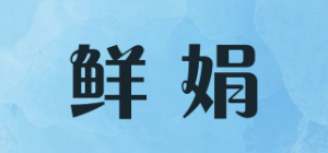 鲜娟