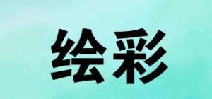 绘彩
