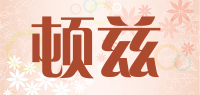 顿兹