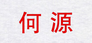 何源