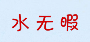 水无暇