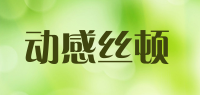 动感丝顿