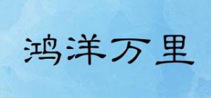 鸿洋万里