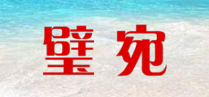 璧宛