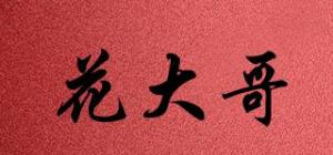 花大哥