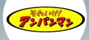 ANPANMAN