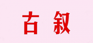 古叙