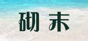 砌末