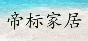 帝标家居