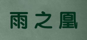 雨之凰