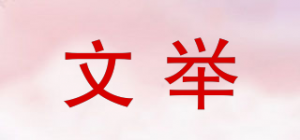 文举