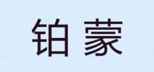 铂蒙