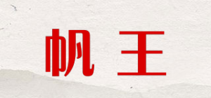 帆王