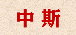 中斯