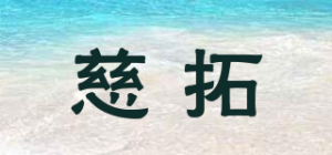 慈拓
