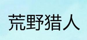 荒野猎人