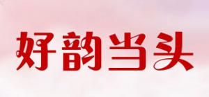 好韵当头