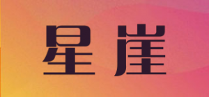 星崖