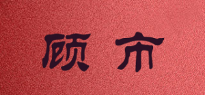 顾市