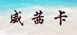 威茜卡