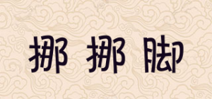 挪挪脚