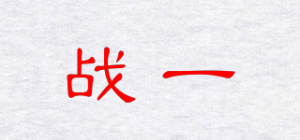 战一
