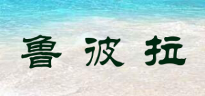 鲁彼拉