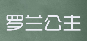 罗兰公主