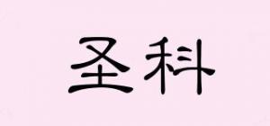 圣科