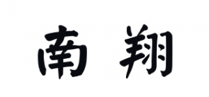 南翔
