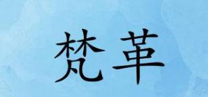 梵革