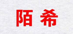 陌希