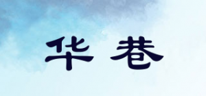 华巷