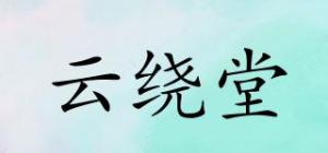 云绕堂