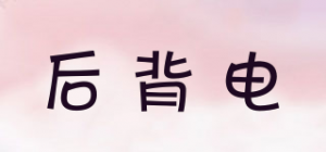后背电