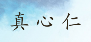 真心仁