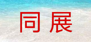 同展