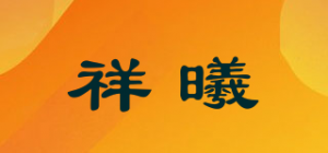 祥曦
