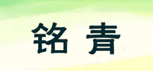 铭青