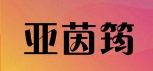亚茵筠