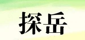 探岳