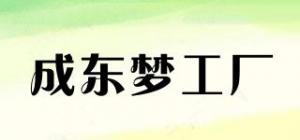 成东梦工厂