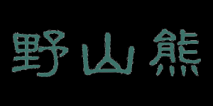 野山熊