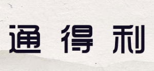 通得利