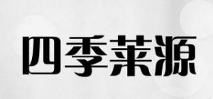 四季莱源