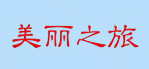 美丽之旅