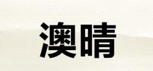 澳晴
