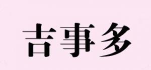 吉事多