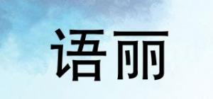 语丽