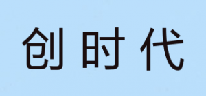 创时代